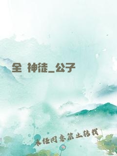 全職神徒