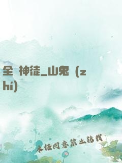 全職神徒