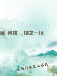 全職科技樹