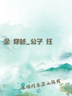 全職穿越