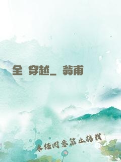 全職穿越