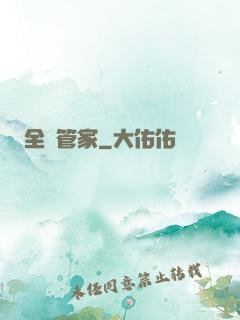 全職管家