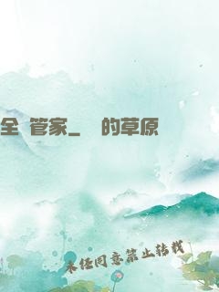 全職管家