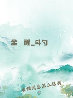 全職覺醒
