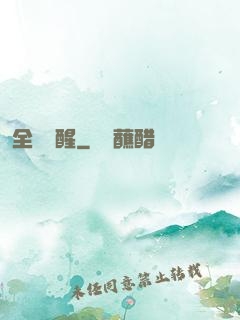 全職覺醒