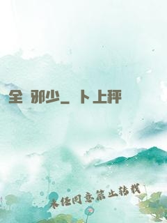 全職邪少