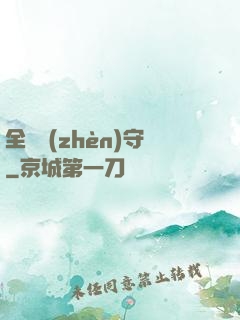 全職鎮(zhèn)守