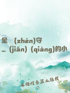 全職鎮(zhèn)守