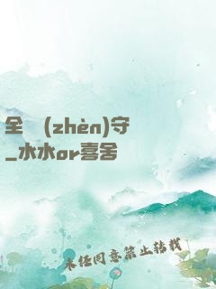 全職鎮(zhèn)守