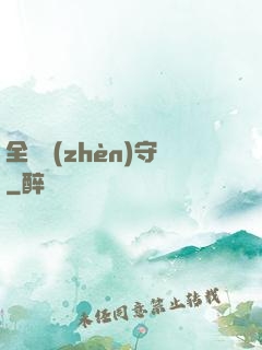 全職鎮(zhèn)守