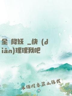 全職降妖師