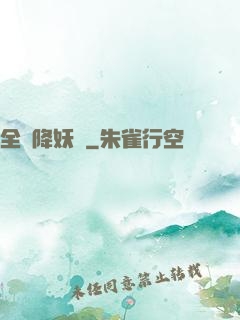 全職降妖師