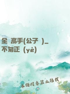 全職高手(公子諾)