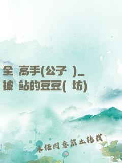 全職高手(公子諾)