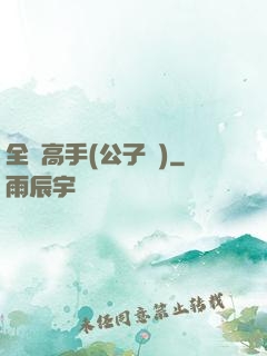 全職高手(公子諾)