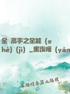 全職高手之全能設(shè)計(jì)師