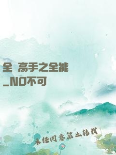 全職高手之全能設計師