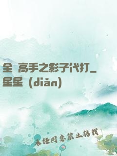 全職高手之影子代打