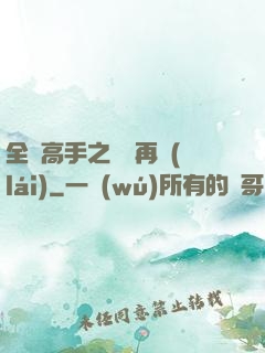 全職高手之從頭再來(lái)