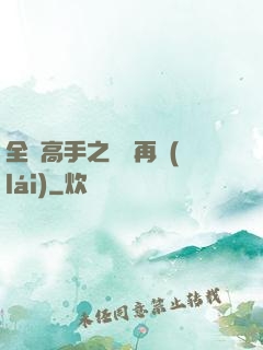 全職高手之從頭再來(lái)