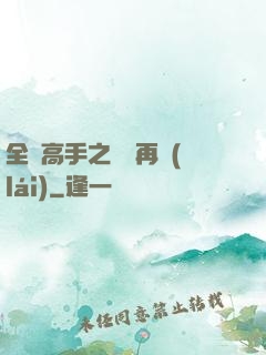全職高手之從頭再來(lái)