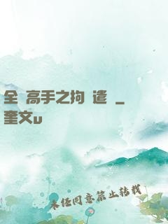全職高手之拘靈遣將