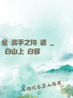 全職高手之拘靈遣將