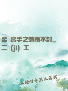 全職高手之落雨不封