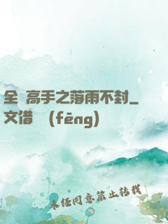 全職高手之落雨不封