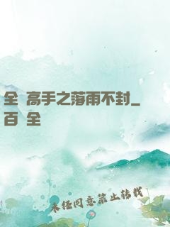 全職高手之落雨不封