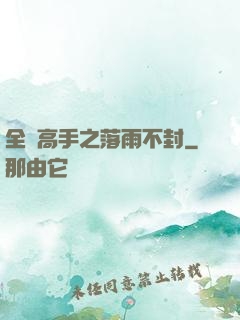 全職高手之落雨不封