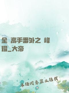 全職高手番外之巔峰榮耀