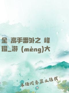 全職高手番外之巔峰榮耀