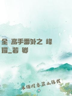 全職高手番外之巔峰榮耀