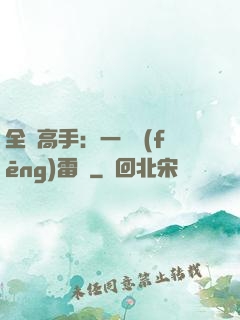 全職高手：一劍風(fēng)雷變