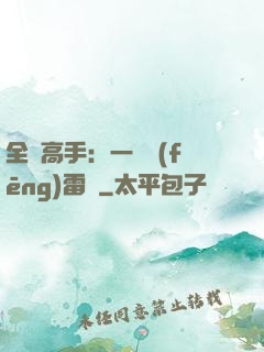 全職高手：一劍風(fēng)雷變