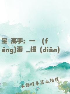 全職高手：一劍風(fēng)雷變