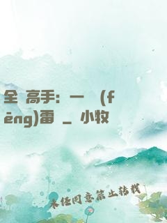 全職高手：一劍風(fēng)雷變