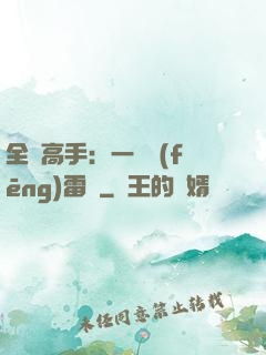 全職高手：一劍風(fēng)雷變