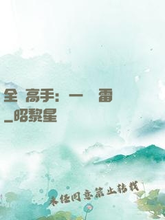 全職高手：一劍風雷變