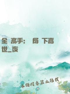 全職高手：開局買下嘉世