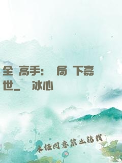 全職高手：開局買下嘉世