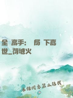 全職高手：開局買下嘉世