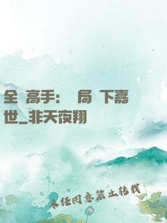 全職高手：開局買下嘉世