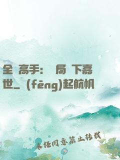 全職高手：開局買下嘉世