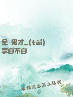 全職鬼才