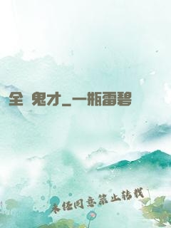 全職鬼才
