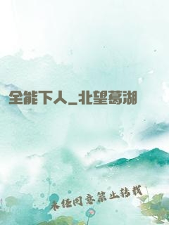 全能下人