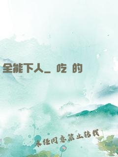 全能下人