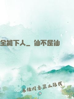 全能下人